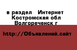  в раздел : Интернет . Костромская обл.,Волгореченск г.